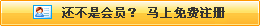 還不是會(huì)員，立即免費(fèi)注冊(cè)